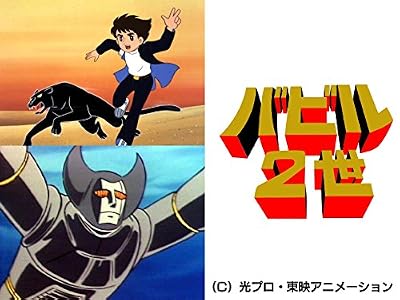 アニメ「バビル2世（バビルにせい）」昭和48年（1973年）の動画を視聴